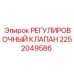 2252049586 РЕГУЛИРОВОЧНЫЙ КЛАПАН Epiroc