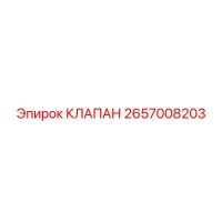 2657008203 КЛАПАН Epiroc