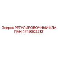 4749302212 РЕГУЛИРОВОЧНЫЙ КЛАПАН Epiroc