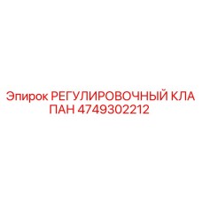 4749302212 РЕГУЛИРОВОЧНЫЙ КЛАПАН Epiroc