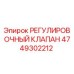 4749302212 РЕГУЛИРОВОЧНЫЙ КЛАПАН Epiroc