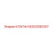 Регулировочный клапан для бурового оборудования 8202090307 Epiroc