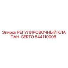 Регулировочный клапан-SERTO артикул 844110008 производитель Epiroc