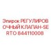Регулировочный клапан-SERTO артикул 844110008 производитель Epiroc