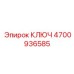 4700936585 КЛЮЧ Epiroc
