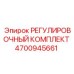 4700945661 РЕГУЛИРОВОЧНЫЙ КОМПЛЕКТ Epiroc