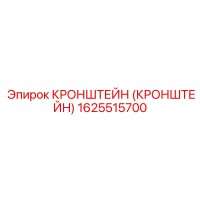1625515700 Кронштейн регулировочный Epiroc