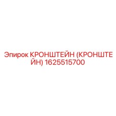1625515700 Кронштейн регулировочный Epiroc