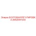 2652097243 БОЛТОВАЯ РЕГУЛИРОВКА Epiroc