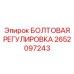 2652097243 БОЛТОВАЯ РЕГУЛИРОВКА Epiroc