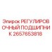 2657653818 РЕГУЛИРОВОЧНЫЙ ПОДШИПНИК Epiroc