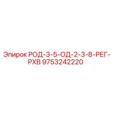 9753242220 РОД-3-5-ОД-2-3-8-РЕГ-PXB Epiroc