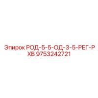 9753242721 РОД-5-5-ОД-3-5-РЕГ-PXB Epiroc