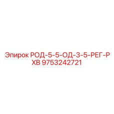 Гидравлический шток 9753242721 для буровых станков Epiroc