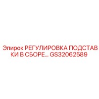 GS32062589 РЕГУЛИРОВКА ПОДСТАВКИ В СБОРЕ… Epiroc