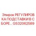 GS32062589 РЕГУЛИРОВКА ПОДСТАВКИ В СБОРЕ… Epiroc