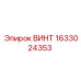 1633024353 ВИНТ Epiroc