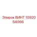 1092054066 ВИНТ Epiroc