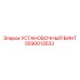 Винт для гидросистем Epiroc 5590013533
