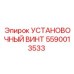 Винт для гидросистем Epiroc 5590013533