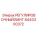 8440300372 РЕГУЛИРОВОЧНЫЙ ВИНТ Epiroc