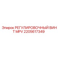 2205617349 РЕГУЛИРОВОЧНЫЙ ВИНТ MPV Epiroc