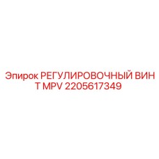 2205617349 РЕГУЛИРОВОЧНЫЙ ВИНТ MPV Epiroc