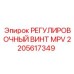 2205617349 РЕГУЛИРОВОЧНЫЙ ВИНТ MPV Epiroc