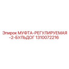 1310072216 МУФТА-РЕГУЛИРУЕМАЯ-2-БУЛЬДОГ Epiroc