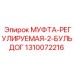 1310072216 МУФТА-РЕГУЛИРУЕМАЯ-2-БУЛЬДОГ Epiroc