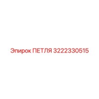 3222330515 ПЕТЛЯ Epiroc