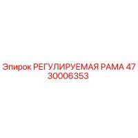 4730006353 РЕГУЛИРУЕМАЯ РАМА Epiroc