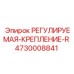 4730008841 РЕГУЛИРУЕМАЯ-КРЕПЛЕНИЕ-R Epiroc