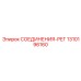 1310196160 СОЕДИНЕНИЯ-РЕГ Epiroc