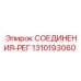 1310193060 СОЕДИНЕНИЯ-РЕГ Epiroc