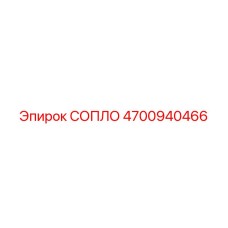 4700940466 СОПЛО Epiroc