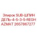 2657867277 SUB-ШПИНДЕЛЬ-4-5-3-5-REGHAZMAT Epiroc