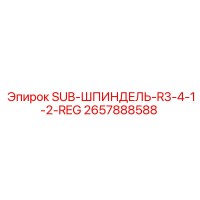 2657888588 SUB-ШПИНДЕЛЬ-R3-4-1-2-REG Epiroc