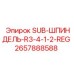 2657888588 SUB-ШПИНДЕЛЬ-R3-4-1-2-REG Epiroc