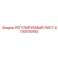 4730015492 РЕГУЛИРУЕМЫЙ ЛИСТ Epiroc