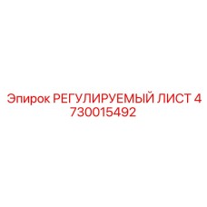 4730015492 РЕГУЛИРУЕМЫЙ ЛИСТ Epiroc