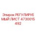 4730015492 РЕГУЛИРУЕМЫЙ ЛИСТ Epiroc