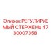 4730007358 РЕГУЛИРУЕМЫЙ СТЕРЖЕНЬ Epiroc