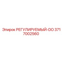 3717002560 РЕГУЛИРУЕМЫЙ-DO Epiroc