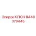 Универсальный ключ с дисплеем Epiroc артикул 8440379445