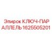 1625505201 Ключ-Параллель Epiroc