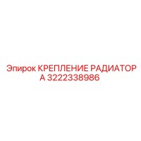 3222338986 КРЕПЛЕНИЕ РАДИАТОРА Epiroc