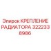 Универсальный кронштейн Epiroc 3222338986 с плавающим креплением