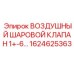 1624625363 ВОЗДУШНЫЙ ШАРОВОЙ КЛАПАН 1+-6... Epiroc