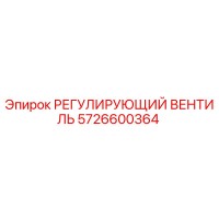 5726600364 РЕГУЛИРУЮЩИЙ ВЕНТИЛЬ Epiroc